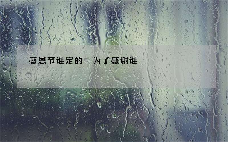 感恩节谁定的 为了感谢谁
